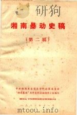 湘南暴动史稿  第2稿（1983 PDF版）