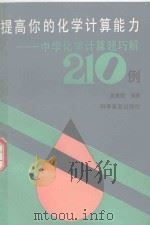 提高你的化学计算能力  中学化学计算题巧解210例   1992  PDF电子版封面  7110024903  吴建国编著 