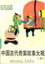 少年文库  中国古代前故事大观  上（1992 PDF版）