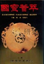 国宝荟萃  上   1992  PDF电子版封面  9620751469  杨新，张临生主编 