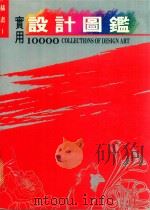 实用设计图鉴10000  插图  1（1993 PDF版）