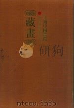 上海中国画院藏画（1995 PDF版）