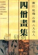 四僧画集  渐江  髡残  石涛  八大山人   1991  PDF电子版封面  7530502654  渐江等绘 