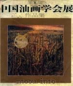 第1届中国油画学会展作品集（1996 PDF版）