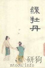 中国十大古典喜剧连环画集  绿牡丹（1992 PDF版）