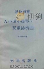 A小调小提琴·大提琴双重协奏曲 作品第102号     PDF电子版封面    勃拉姆斯曲 