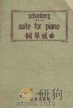 Suite for piano钢琴组曲   1976  PDF电子版封面    Schonberg曲 