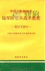 中国人民解放军  陆军防空兵战术教程  营以下部分（1993 PDF版）