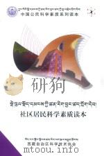 社区居民科学素质读本  藏文（ PDF版）