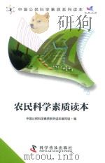 农民科学素质读本  汉文     PDF电子版封面    中国公民科学素质读本编写组 