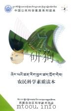 农民科学素质读本  藏文（ PDF版）