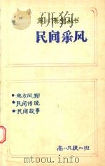 第二课堂丛书  民间采风（1988 PDF版）
