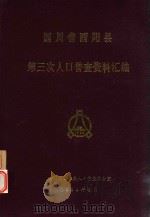 四川省酉阳县第三次人口普查资料汇编（1984 PDF版）