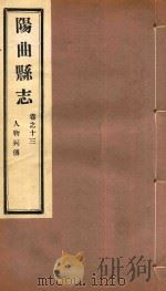 阳曲县志  卷之13  人物列传（ PDF版）