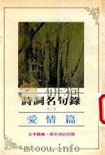 诗词名句录  1  爱情篇   1985  PDF电子版封面    尤季仪编 