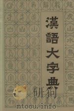 汉语大字典  第2卷（1991 PDF版）