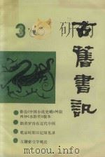 古旧书讯  1989年  第3期   1989  PDF电子版封面    上海书店《古旧书讯》编辑部编 