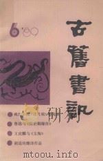古旧书讯  1989年  第6期   1989  PDF电子版封面    上海书店《古旧书讯》编辑部编 