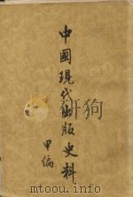 中国出版现代史料甲编   1954  PDF电子版封面  11018·20  张静庐 