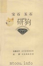 宝石  玉石  知识趣谈（1994 PDF版）