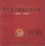 北京鲁迅博物馆四十周年  1956-1996（ PDF版）