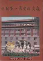 庆祝中国第一历史档案成立六十周年  1925-1985     PDF电子版封面     