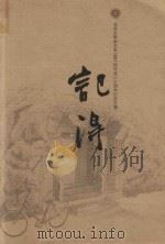 记得  北京大学中文系1987级毕业二十周年纪念文集     PDF电子版封面     