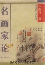 中国学术丛书  名画家论（1988 PDF版）