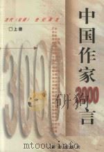 中国作家3000言  上（1998 PDF版）