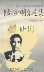 著名中年学家自选集  陆俭明自选集   1993  PDF电子版封面  7534713129  查道元责任编辑 