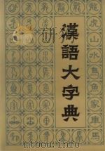 汉语大字典  第3卷   1988  PDF电子版封面  7805430013  汉语大字典编辑委员会 
