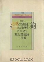 现代英美诗一百首=100 MODERN ENGLISH POEMS（ PDF版）