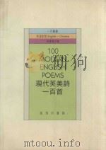 现代英美诗一百首=100 MODERN ENGLISH POEMS     PDF电子版封面    1992 