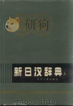 新日汉辞典  全两册  上（1979 PDF版）
