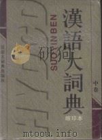 汉语大词典缩印版  中  全三册（1997 PDF版）