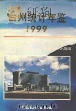 台州统计年鉴  1999（1999 PDF版）