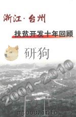 浙江·台州  扶贫开发十年回顾     PDF电子版封面    台州市扶贫办编 