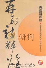 再创新辉煌  争做浙江发展民营经济的排头兵     PDF电子版封面    台州市经济和信息化委员会，台州日报报业传媒集团 