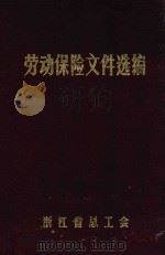 劳动保险文件选编   1981  PDF电子版封面    浙江省总工会 