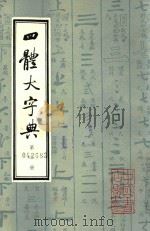 四体大字典  第2册   1980  PDF电子版封面    陈和祥著 