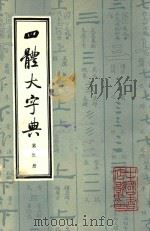 四体大字典  第3册   1980  PDF电子版封面    陈和祥著 