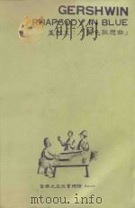 蓝色狂想曲   1981  PDF电子版封面    （美）格什文（G.Gershwin）著 