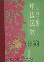 中国民歌《百曲集》（1984 PDF版）