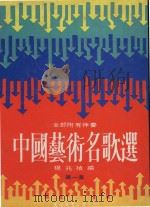 中国艺术名歌选  全部附有伴奏  第1集（1984 PDF版）