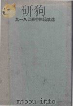 九一八以来中国名歌选   1949  PDF电子版封面     
