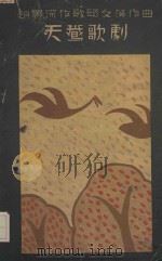 天鹅歌剧  文学研究会丛书（1927 PDF版）