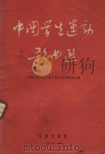 中国学生运动歌曲选   1956  PDF电子版封面    中国新民主主义青年团北京市委员会编 