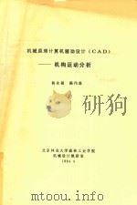 机械原理计算机辅助设计（CAD）：机构运动分析   1994  PDF电子版封面    杨永福，陈伟森主编 