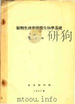 植物生理学附微生物学基础  上   1957  PDF电子版封面    北京林学院编 