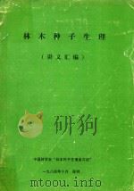林木种子生理（讲义汇编）（1974 PDF版）